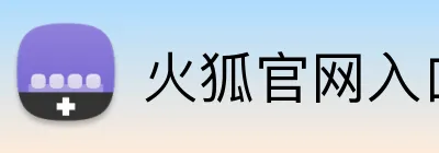 火狐官网入口网页版 Logo
